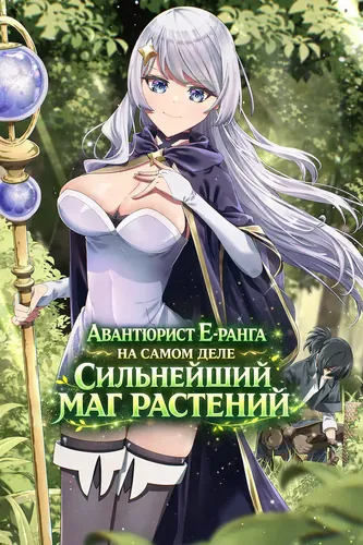 Манга Авантюрист Е-ранга на самом деле сильнейший маг растений читать онлайн