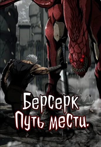 Манга Берсерк. Путь Мести читать онлайн