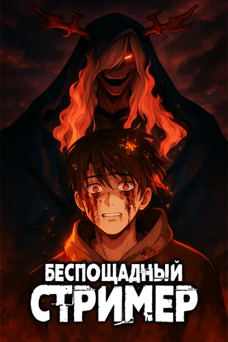 Манга Беспощадный стример читать онлайн