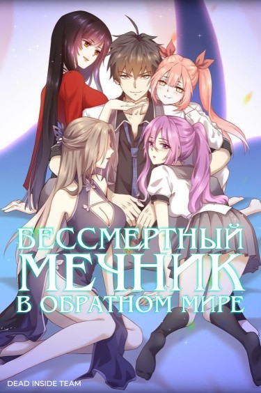 Манга Бессмертный мечник в обратном мире читать онлайн