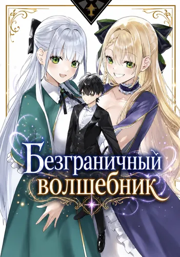 Манга Безграничный волшебник читать онлайн