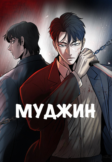 Манга Безграничный читать онлайн