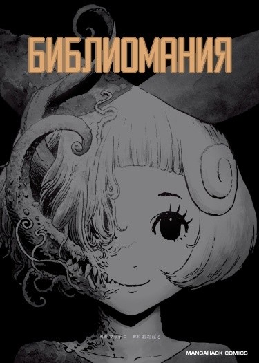 Манга Библиомания читать онлайн