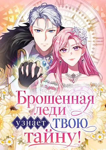 Манга Брошенная леди узнает твою тайну! читать онлайн