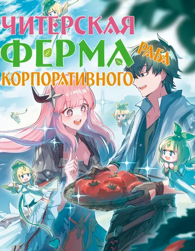 Манга Читерская ферма корпоративного раба в другом мире. читать онлайн