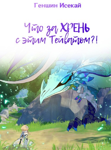 Манга Что за ХРЕНЬ с этим Тейватом?! читать онлайн
