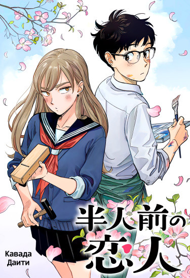 Манга Неопытные возлюбленные читать онлайн