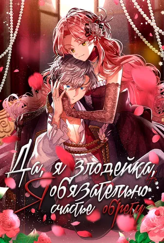 Манга Да, я злодейка, но я ещё обязательно обрету счастье! читать онлайн