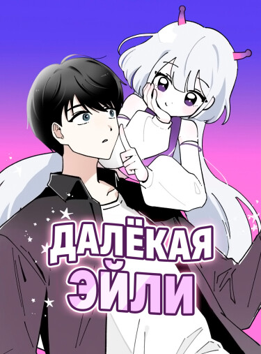 Манга Далёкая Эйли читать онлайн