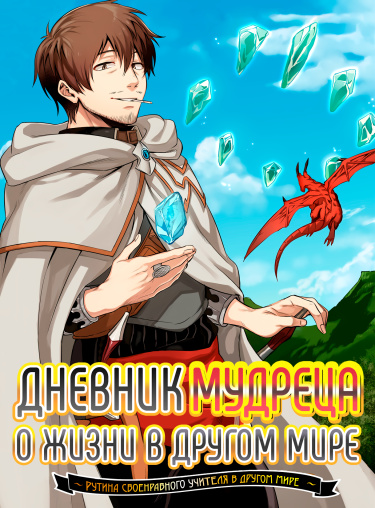 Манга Дневник мудреца о жизни в другом мире ~ читать онлайн