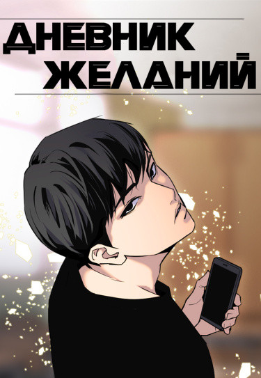 Манга Дневник желаний читать онлайн