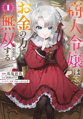 Манга Дочь купца покоряет мир с помощью денег читать онлайн