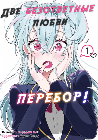 Манга Две безответные любви - перебор! читать онлайн