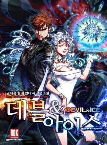 Манга Дьявол и Ледяная ведьма читать онлайн