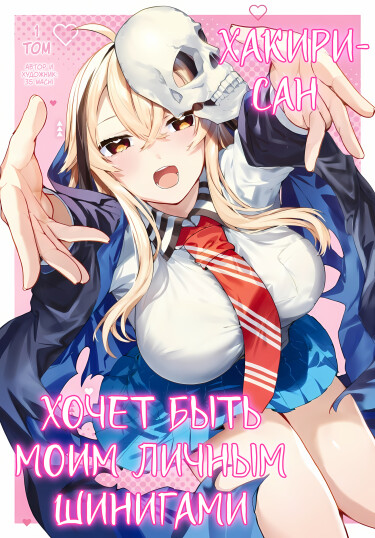Манга Хагири-сан хочет быть твоим личным Шинигами читать онлайн