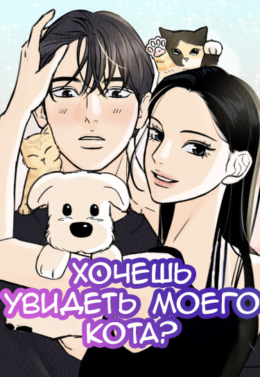 Манга Хочешь увидеть моего кота? читать онлайн