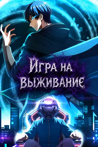 Манга Игра на выживание читать онлайн