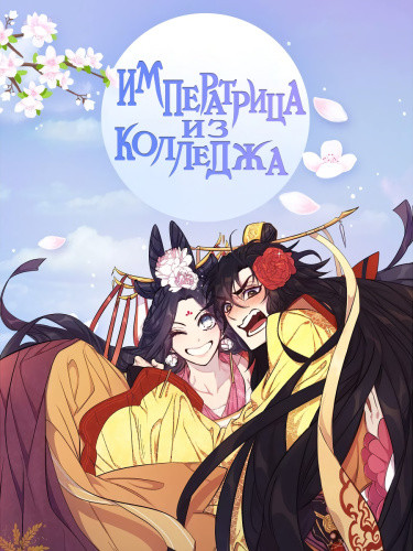 Манга Императрица из колледжа читать онлайн