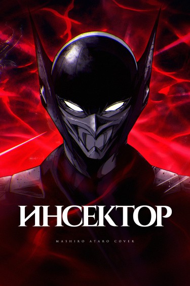 Манга Инсектор читать онлайн