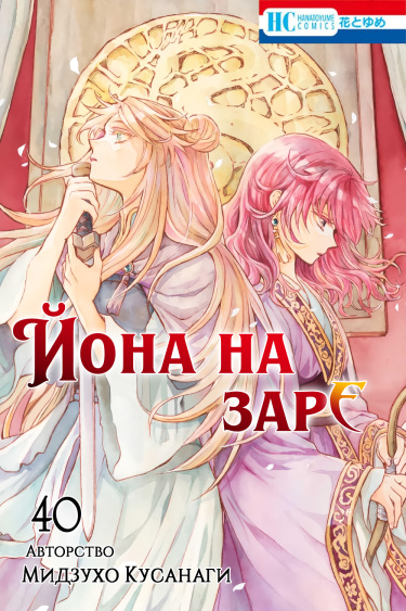 Манга Йона на заре читать онлайн