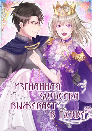 Манга Изгнанная злодейка живет в глуши! читать онлайн