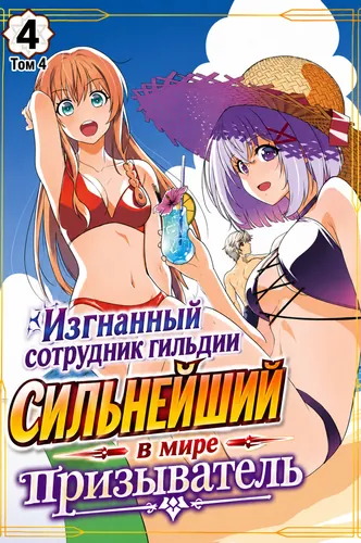 Манга Изгнанный сотрудник гильдии  сильнейший в мире призыватель читать онлайн