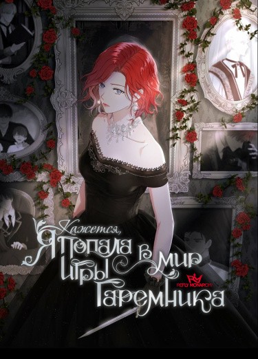 Манга Кажется, я попала в мир игры-гаремника. читать онлайн