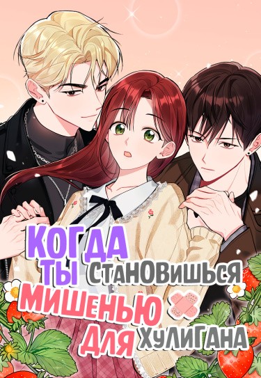 Манга Когда ты становишься мишенью для хулигана читать онлайн