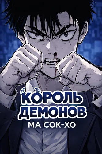 Манга Король демонов Ма Сок-хо читать онлайн