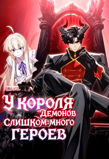 Манга Король демонов, побеждённый героями читать онлайн