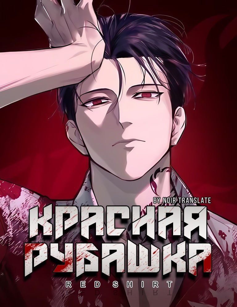 Манга Красная рубашка читать онлайн