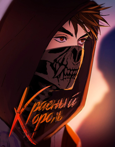 Манга Красный Король читать онлайн