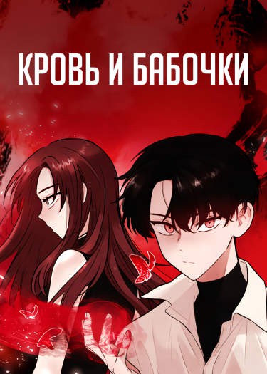 Манга Кровь и бабочки читать онлайн