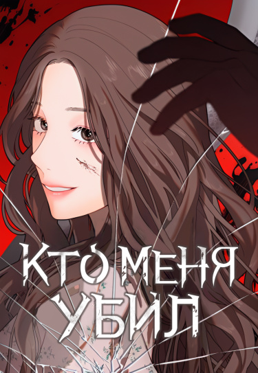 Манга Кто меня убил? читать онлайн