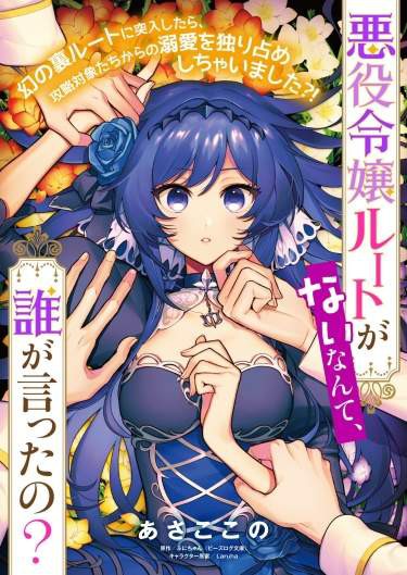 Манга Кто сказал, что нет сюжетной ветки для злодейки? Не в моей истории! читать онлайн