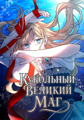 Манга Кукольный Великий Маг читать онлайн
