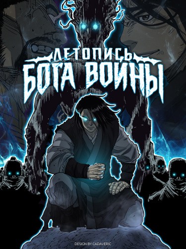 Манга Летопись Бога Войны читать онлайн