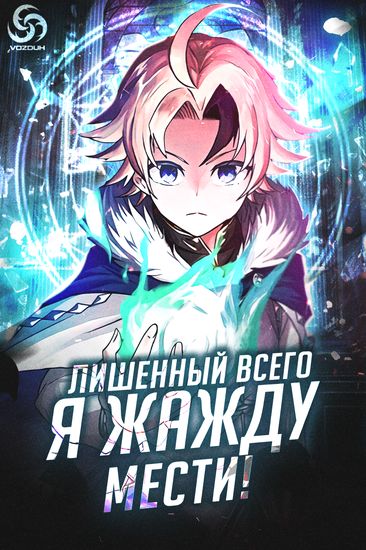 Манга Лишенный всего, Я - жажду мести! читать онлайн