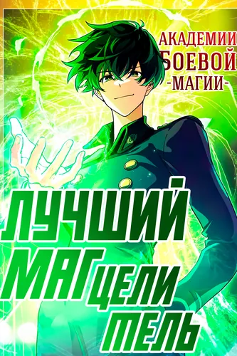Манга Лучший маг-целитель Академии Боевой Магии читать онлайн