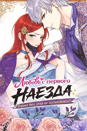 Манга Любовь с первого наезда: Герцог без ума от хулиганки! читать онлайн