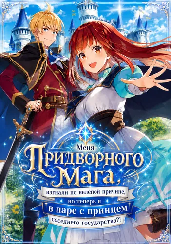 Манга Меня, придворного мага, изгнали по нелепой причине, но теперь я в паре с принцем соседнего государства?! читать онлайн