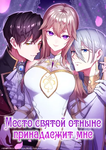Манга Место святой отныне принадлежит мне читать онлайн