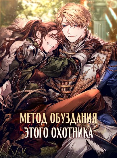 Манга Метод обуздания этой охотницы читать онлайн