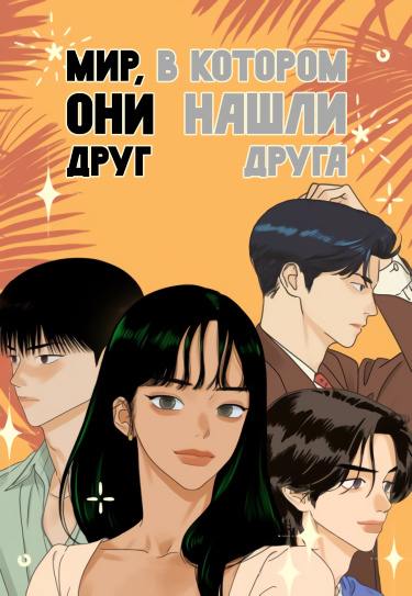 Манга Мир, в котором они нашли друг друга читать онлайн
