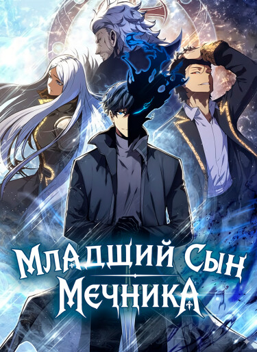 Манга Младший сын мастера меча читать онлайн