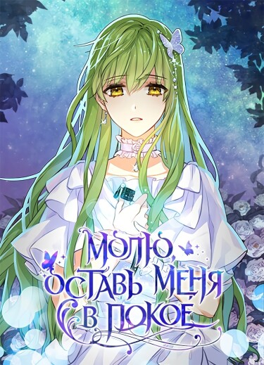 Манга Молю, оставь меня в покое читать онлайн