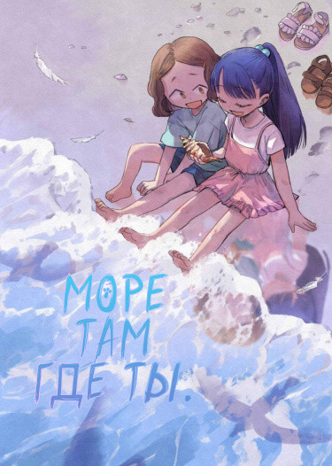 Манга Море там где ты читать онлайн