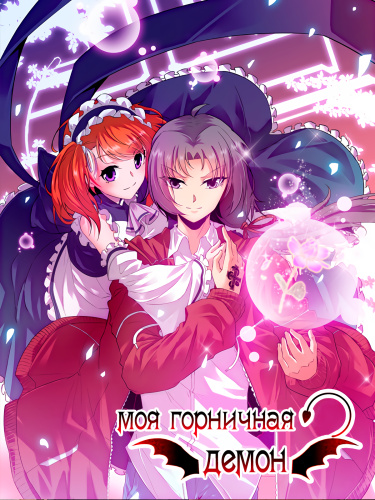 Манга Моя Горничная - Демон читать онлайн