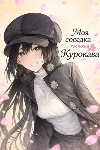 Манга Моя соседка - госпожа Курокава читать онлайн