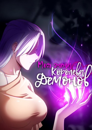 Манга Моя жена — королева демонов читать онлайн
